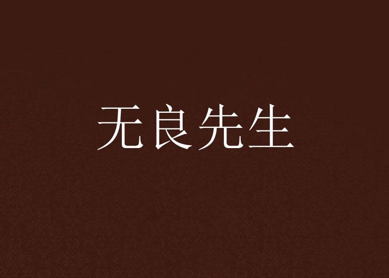 無良先生 無良先生