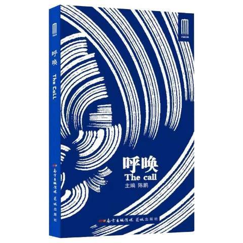 呼喚(2021年花城出版社出版的圖書) 呼喚(2021年花城出版社出版的圖書)