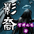 影裔 影裔