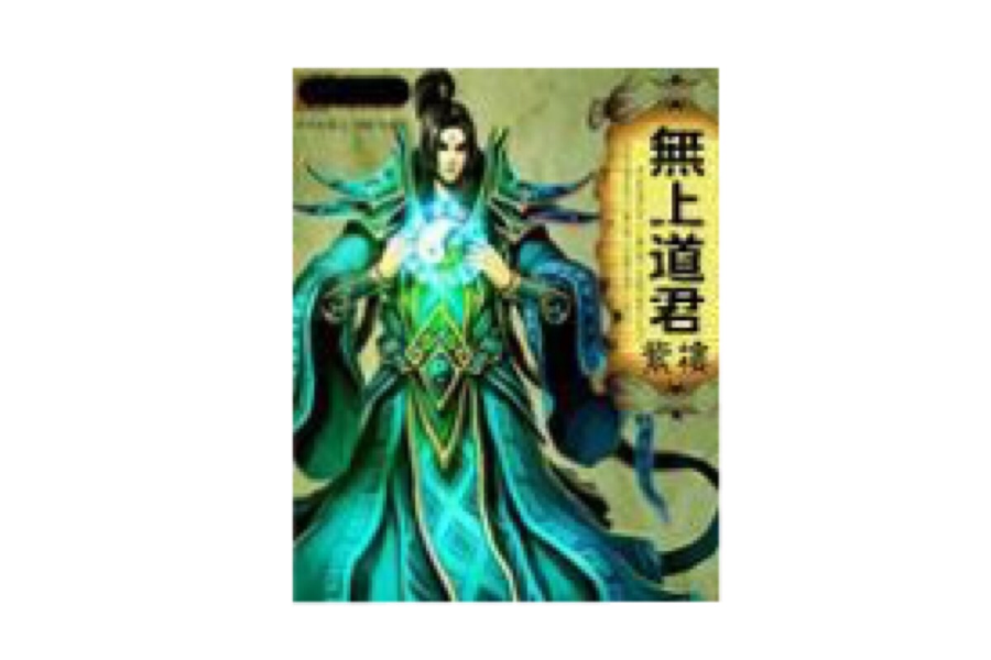 無上道君 無上道君