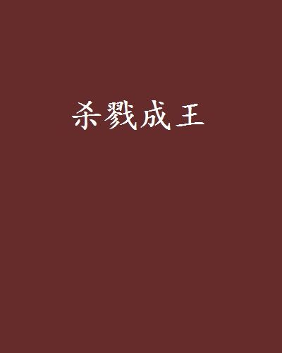 殺戮成王 殺戮成王