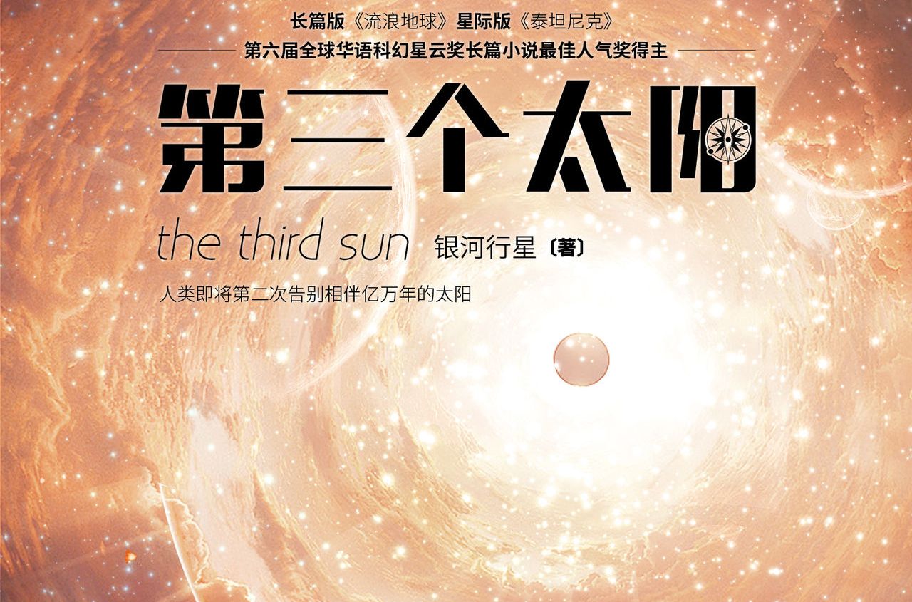 第三個太陽(2008年中國畫報出版社出版的圖書)