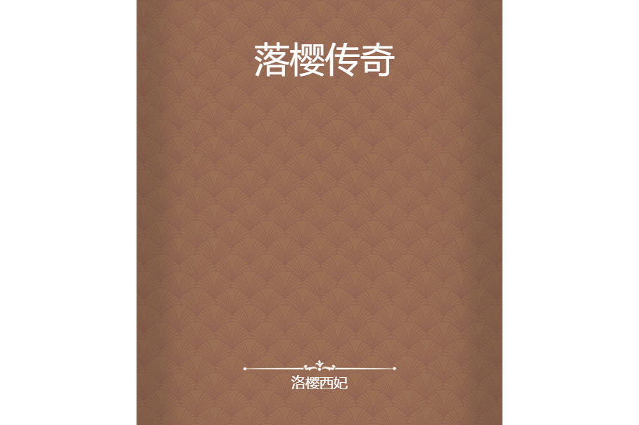 落櫻傳奇 落櫻傳奇