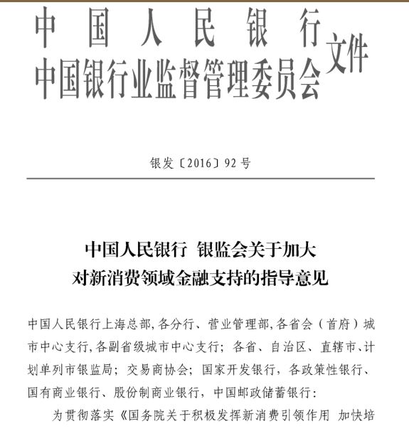 中國人民銀行銀監會關於加大對新消費領域金融支持的指導意見
