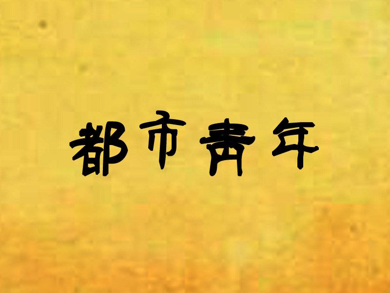 都市青年 都市青年