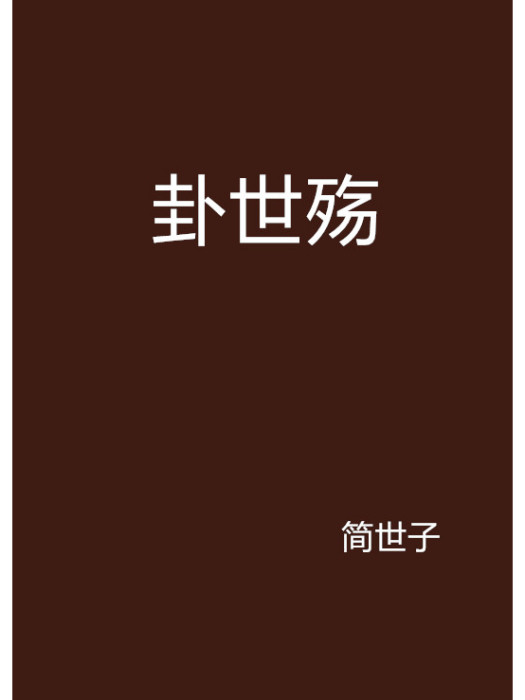 卦世殤 卦世殤