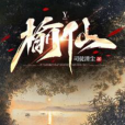 榆仙 榆仙
