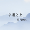臨淵之上 臨淵之上