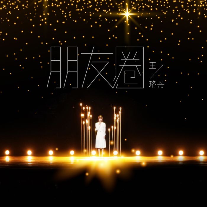 朋友圈(王珞丹演唱的歌曲) 朋友圈(王珞丹演唱的歌曲)