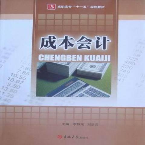 成本會計(2010年吉林大學出版社出版的圖書) 成本會計(2010年吉林大學出版社出版的圖書)