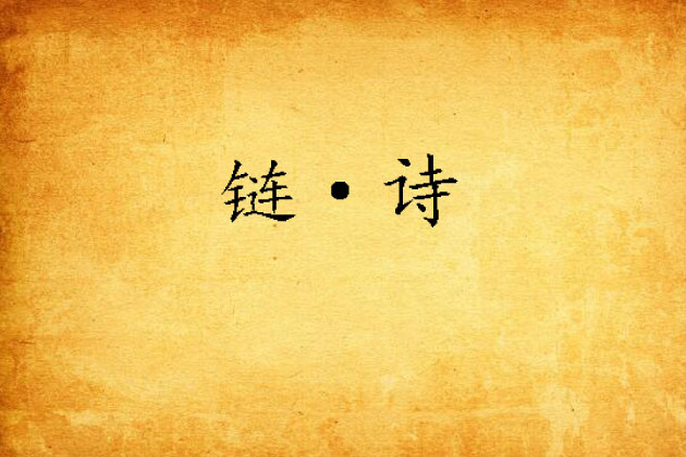 鏈·詩 鏈·詩