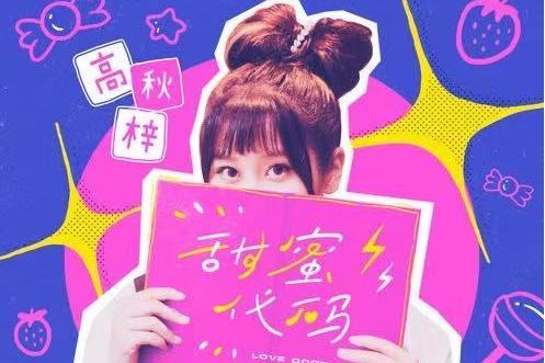 甜蜜代碼 甜蜜代碼