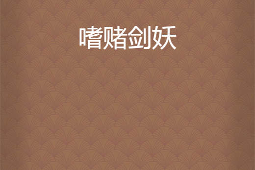 嗜賭劍妖 嗜賭劍妖