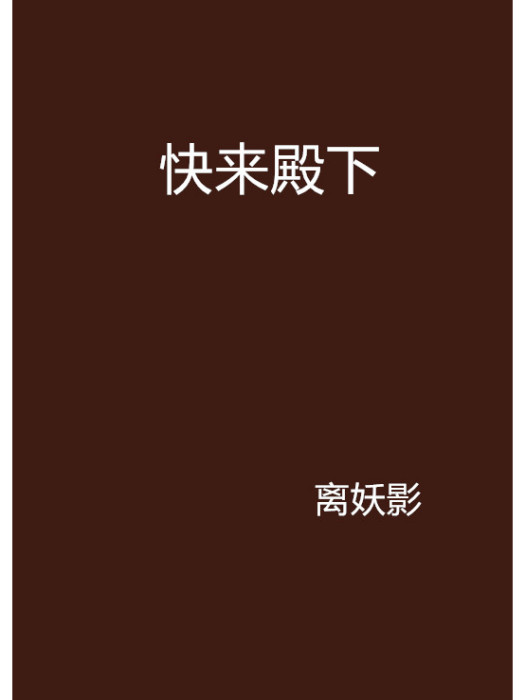 快來殿下