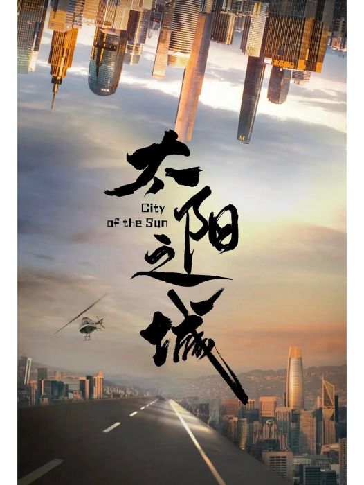 太陽之城(電視劇) 太陽之城(電視劇)