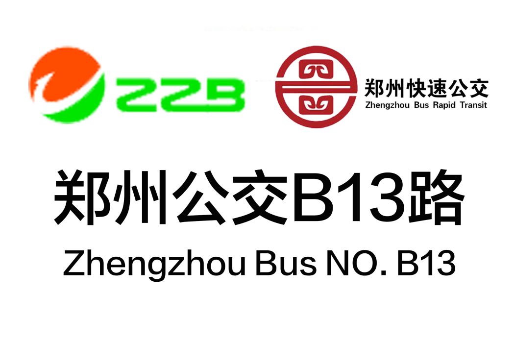 鄭州公交B13路 鄭州公交B13路