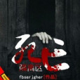 死亡隔離區 死亡隔離區
