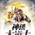 神級大道士 神級大道士