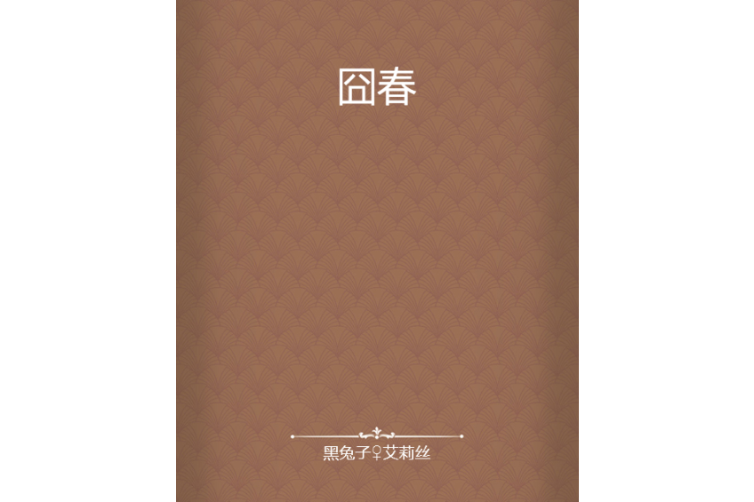 囧春 囧春
