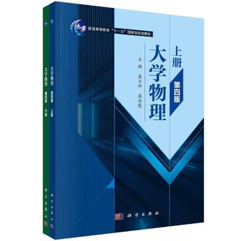 大學物理(2021年科學出版社出版的圖書) 大學物理(2021年科學出版社出版的圖書)