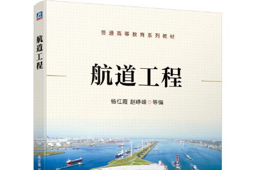 航道工程(2021年機械工業出版社出版的圖書) 航道工程(2021年機械工業出版社出版的圖書)
