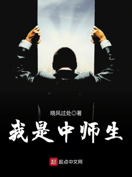 我是中師生(曉風過處創作的網路小說) 我是中師生(曉風過處創作的網路小說)