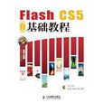 Flash CS5中文版基礎教程