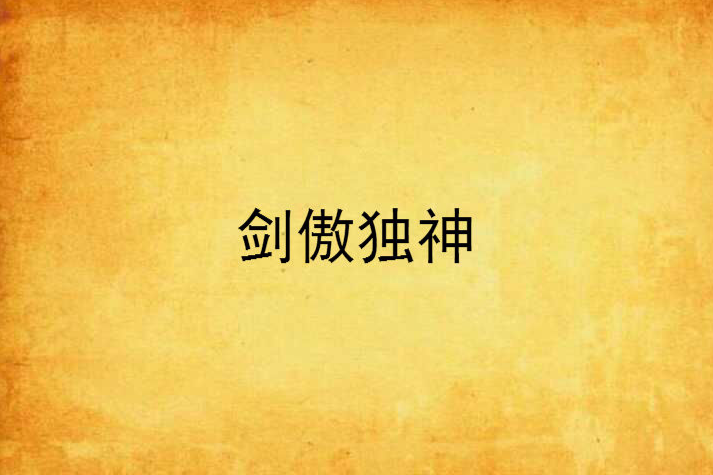 劍傲獨神