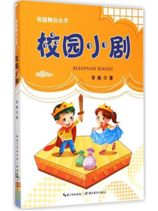 校園小劇(2015年湖北教育出版社出版的圖書) 校園小劇(2015年湖北教育出版社出版的圖書)
