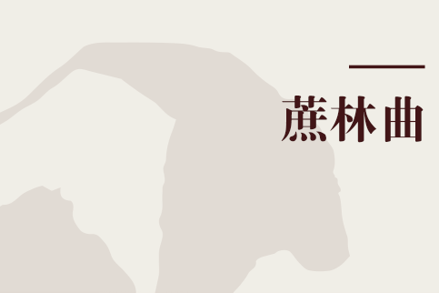 蔗林曲 蔗林曲