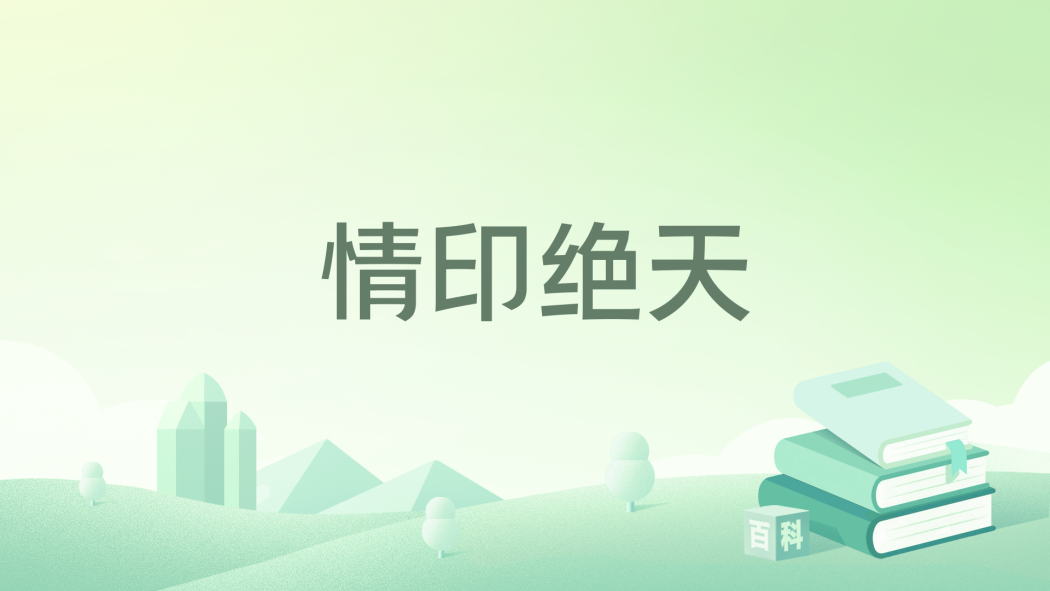 情印絕天 情印絕天