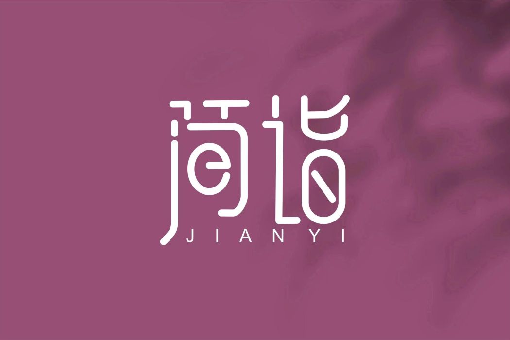 簡詣(女裝品牌) 簡詣(女裝品牌)