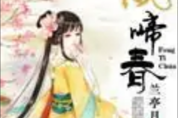 鳳啼春 鳳啼春