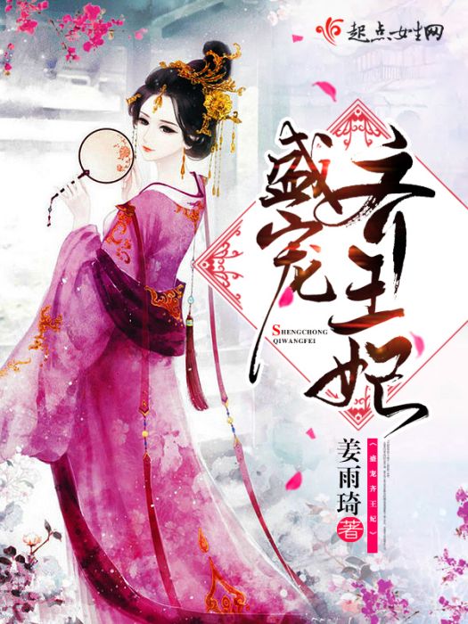 盛寵齊王妃 盛寵齊王妃