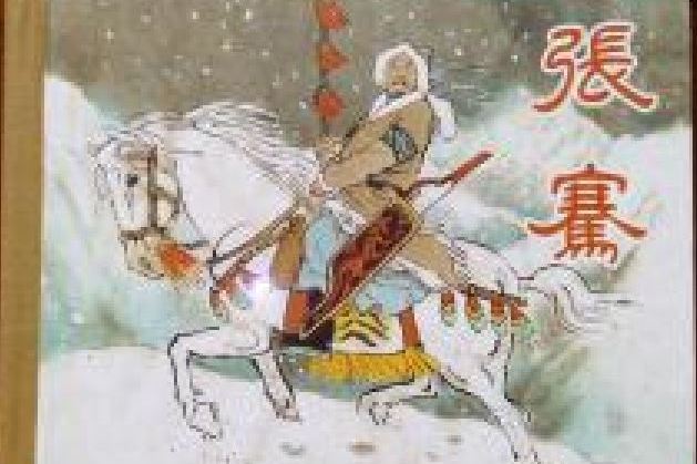 張騫(2003年朝花少年兒童出版社出版的圖書) 張騫(2003年朝花少年兒童出版社出版的圖書)