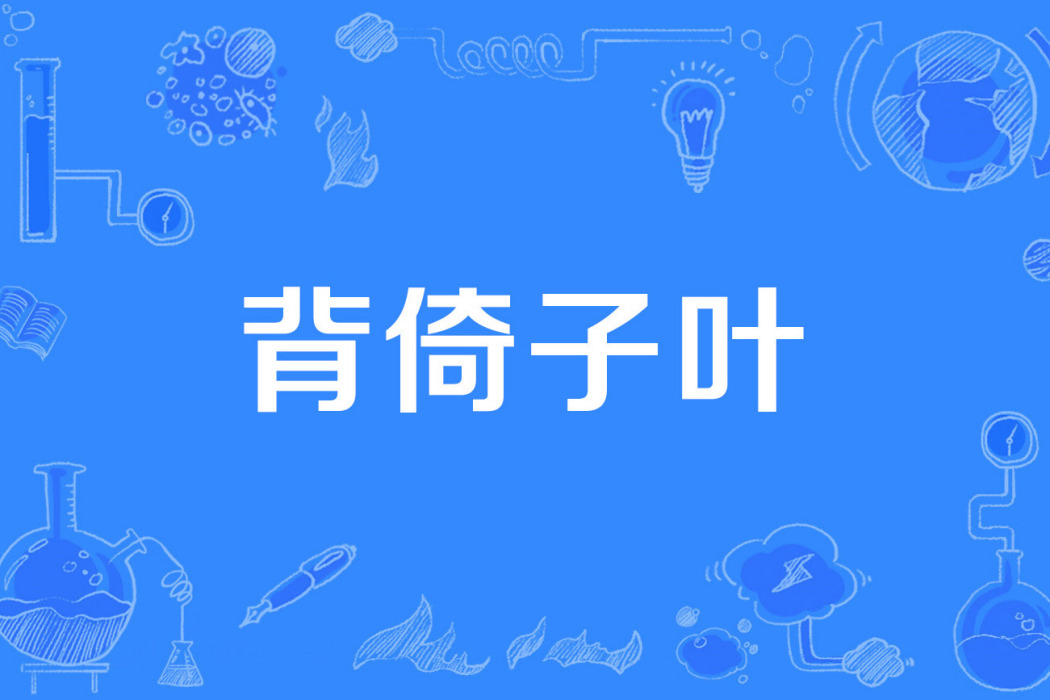 背倚子葉 背倚子葉