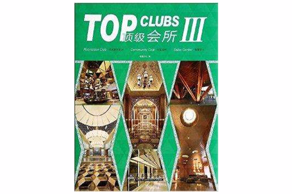 頂級會所3 頂級會所3