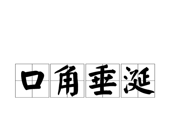 口角垂涎
