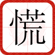 慌(漢語文字) 慌(漢語文字)