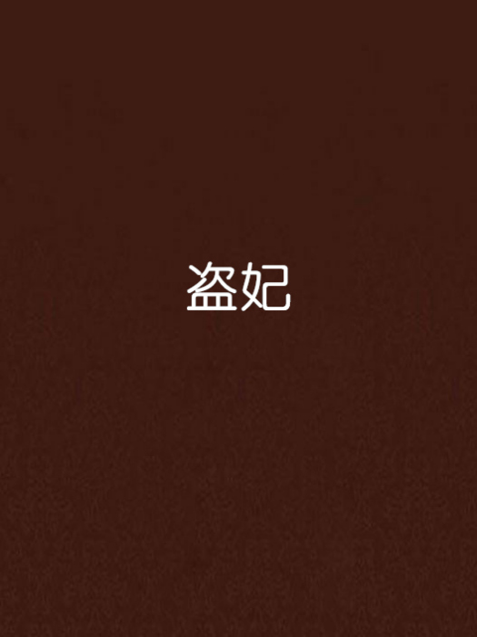 盜妃 盜妃