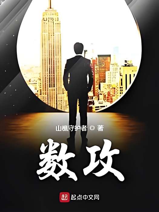 數攻 數攻