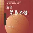 貿易術語