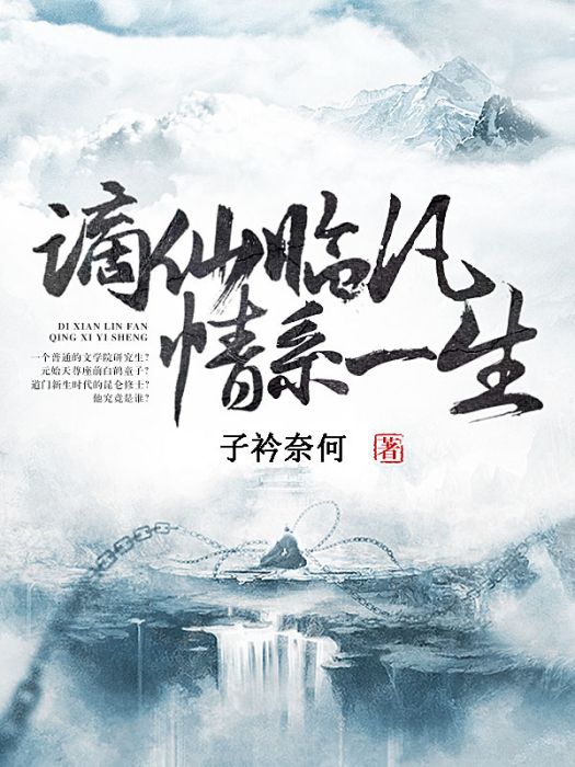 謫仙臨凡 謫仙臨凡