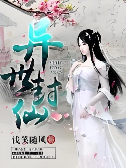 異世封仙 異世封仙