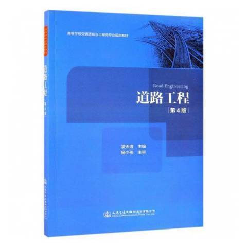 道路工程(2019年人民交通出版社出版的圖書) 道路工程(2019年人民交通出版社出版的圖書)