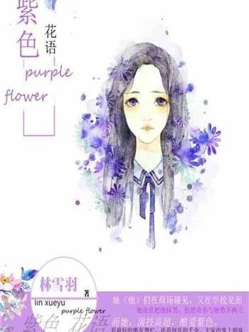 紫色花語(小說)