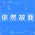 依然故我(成語) 依然故我(成語)