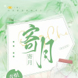 寄月(青熾所著小說) 寄月(青熾所著小說)