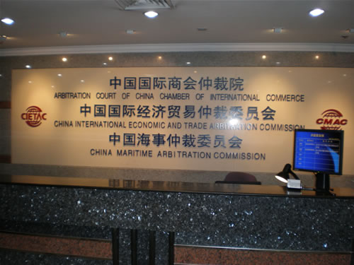 中國國際經濟貿易仲裁委員會
