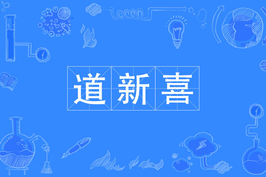 道新喜 道新喜